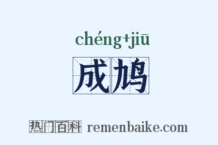 成鸠是什么意思的图片